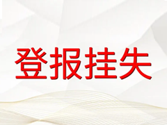 重慶晨報登報掛失多少錢?