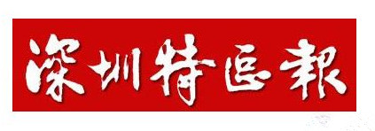 深圳特區(qū)報廣告部、廣告部電話找愛起航登報網(wǎng)