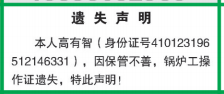 鍋爐工操作證遺失登報(bào)