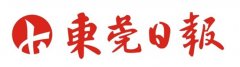 東莞日報廣告部_東莞日報廣告部電話