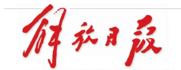 上海解放日報登報掛失_解放日報登報電話、登報聲明