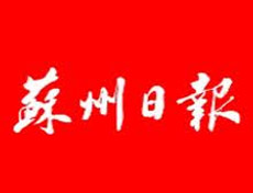 蘇州日?qǐng)?bào)登報(bào)掛失_蘇州日?qǐng)?bào)登報(bào)電話(huà)、登報(bào)聲明