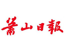 蕭山日?qǐng)?bào)廣告、廣告部電話(huà)找愛(ài)起航登報(bào)網(wǎng)