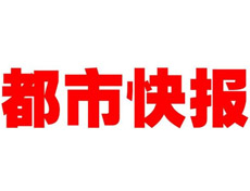 都市快報登報聲明、登報掛失找愛起航登報網(wǎng)