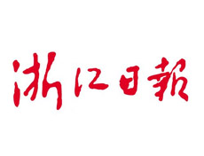 浙江日報廣告部、廣告部電話找愛起航登報網(wǎng)