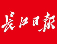 長(zhǎng)江日?qǐng)?bào)廣告部、廣告部電話找愛(ài)起航登報(bào)網(wǎng)