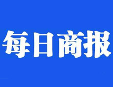 每日商報廣告部、廣告部電話找愛起航登報網(wǎng)