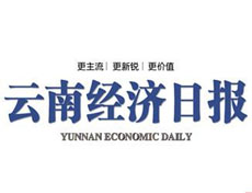 云南經(jīng)濟日報廣告部、廣告部電話找愛起航登報網(wǎng)