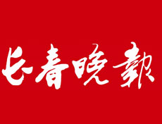 長春晚報登報掛失、登報聲明找愛起航登報網(wǎng)