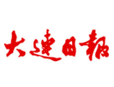 大連日報(bào)廣告部、廣告部電話找愛起航登報(bào)網(wǎng)