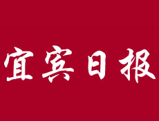 宜賓日報登報掛失、登報聲明找愛起航登報網