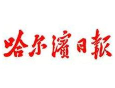 哈爾濱日?qǐng)?bào)登報(bào)掛失、登報(bào)聲明找愛(ài)起航登報(bào)網(wǎng)