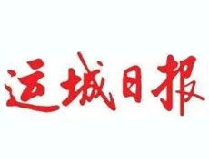 運(yùn)城日報(bào)廣告部、廣告部電話找愛起航登報(bào)網(wǎng)