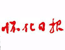 懷化日?qǐng)?bào)廣告部、廣告部電話找愛起航登報(bào)網(wǎng)