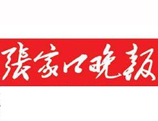 張家口晚報廣告部、廣告部電話找愛起航登報網(wǎng)