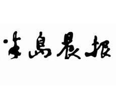 半島晨報(bào)遺失聲明、掛失聲明找愛(ài)起航登報(bào)網(wǎng)