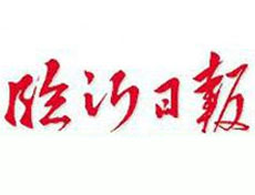 臨沂日報登報掛失_臨沂日報登報電話、登報聲明