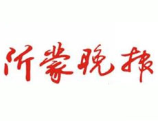 沂蒙晚報廣告部、廣告部電話找愛起航登報網(wǎng)