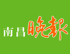 南昌晚報(bào)廣告部、廣告部電話找愛起航登報(bào)網(wǎng)