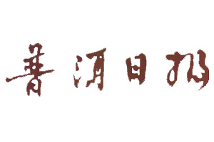 普洱日報登報掛失、登報聲明找愛起航登報網(wǎng)