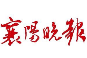 襄陽晚報(bào)遺失聲明、掛失聲明找愛起航登報(bào)網(wǎng)