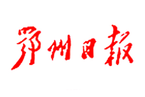 鄂州日?qǐng)?bào)遺失聲明、掛失聲明找愛起航登報(bào)網(wǎng)