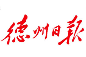 德州日?qǐng)?bào)登報(bào)掛失、登報(bào)聲明找愛起航登報(bào)網(wǎng)