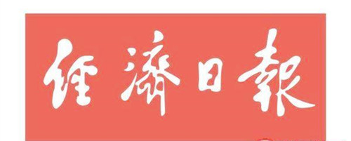 經(jīng)濟(jì)日報登報掛失、登報聲明找愛起航登報網(wǎng)