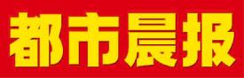 都市晨報廣告部、廣告部電話找愛起航登報網(wǎng)