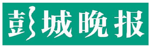 彭城晚報(bào)遺失聲明、掛失聲明找愛(ài)起航登報(bào)網(wǎng)