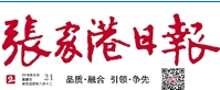 張家港日報廣告部、廣告部電話找愛起航登報網(wǎng)