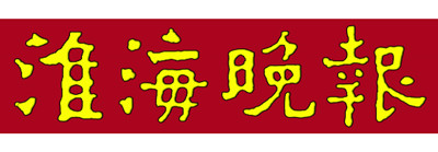 淮海晚報(bào)遺失聲明、掛失聲明找愛起航登報(bào)網(wǎng)