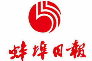 蚌埠日報登報掛失、登報聲明找愛起航登報網(wǎng)