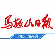 馬鞍山日報廣告部、廣告部電話找愛起航登報網(wǎng)