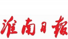 淮南日?qǐng)?bào)遺失聲明_淮南日?qǐng)?bào)掛失聲明