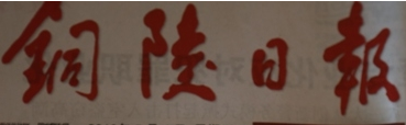 銅陵日?qǐng)?bào)遺失聲明、掛失聲明找愛(ài)起航登報(bào)網(wǎng)