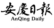 安慶日?qǐng)?bào)登報(bào)掛失、登報(bào)聲明_安慶日?qǐng)?bào)登報(bào)電話