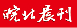 皖北晨刊遺失聲明、掛失聲明找愛起航登報網(wǎng)