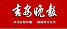 吉安晚報(bào)廣告部、廣告部電話找愛起航登報(bào)網(wǎng)