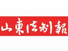 山東法制報遺失聲明、掛失聲明找愛起航登報網(wǎng)