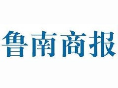 魯南商報登報掛失、登報聲明找愛起航登報網