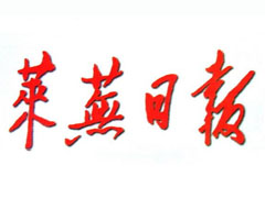 萊蕪日?qǐng)?bào)登報(bào)掛失、登報(bào)聲明找愛(ài)起航登報(bào)網(wǎng)