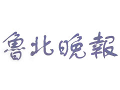 魯北晚報廣告部、廣告部電話找愛起航登報網(wǎng)