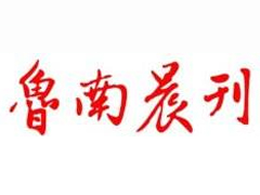 魯南晨刊廣告部、廣告部電話找愛起航登報(bào)網(wǎng)