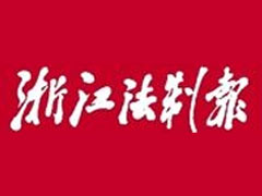 浙江法制報遺失聲明、掛失聲明找愛起航登報網(wǎng)