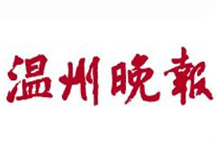 溫州晚報廣告部、廣告部電話找愛起航登報網(wǎng)