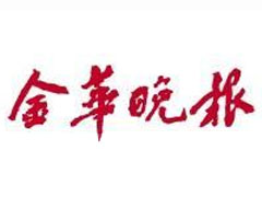 金華晚報(bào)廣告部、廣告部電話找愛起航登報(bào)網(wǎng)