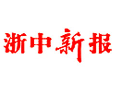 浙中新報(bào)廣告部、廣告部電話愛起航登報(bào)網(wǎng)