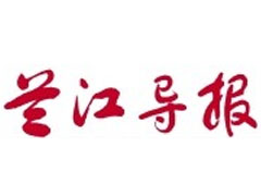 蘭江導(dǎo)報(bào)廣告部、廣告部電話找愛起航登報(bào)網(wǎng)