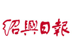 紹興日報(bào)遺失聲明、掛失聲明找愛起航登報(bào)網(wǎng)